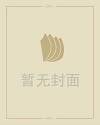 推背图预言中国2020